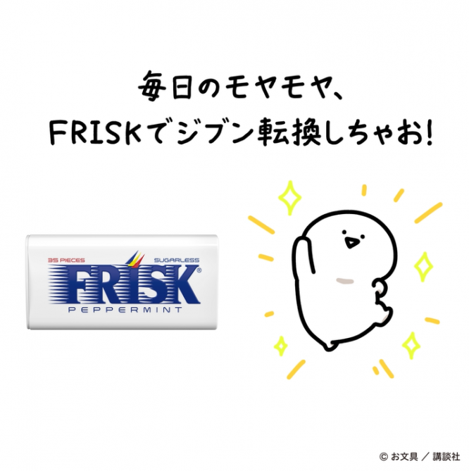 「みんなが残業してるから帰れない」そんなモヤモヤを解消!FRISと人気キャラクター「お文具といっしょ」が初コラボで同調圧力に立ち向かう