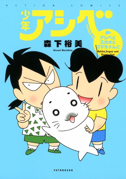 『少年アシベ』