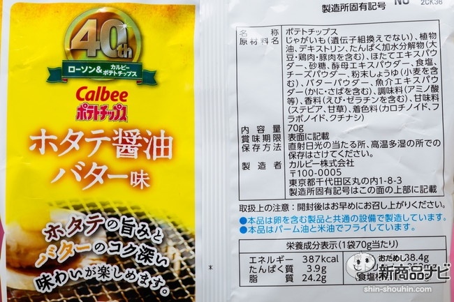 ポテトチップスえび塩バターホタテ醤油バターIMG_0055