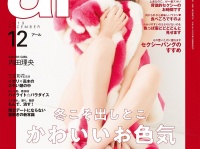 １１月１２日発売の雑誌『ａｒ』１２月号（主婦と生活社）の表紙を飾った内田理央