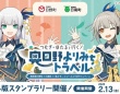 つむぎ＆ほたると一緒に〝奥日野の思い出〟集めよう　駅メモ！コラボキャンペーン開催【2／13～6／21】