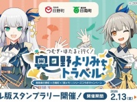 つむぎ＆ほたると一緒に〝奥日野の思い出〟集めよう　駅メモ！コラボキャンペーン開催【2／13～6／21】