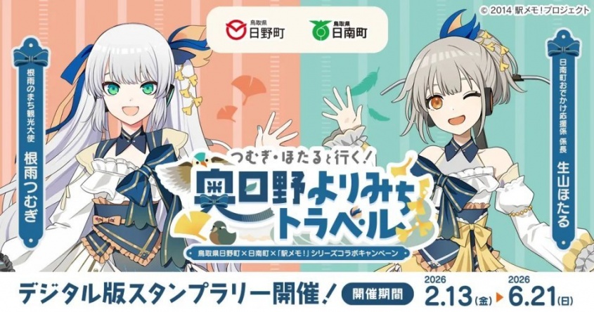 つむぎ＆ほたると一緒に〝奥日野の思い出〟集めよう　駅メモ！コラボキャンペーン開催【2／13～6／21】