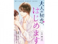 大人の初恋、はじめます。「めちゃコミック×ボル恋」独占配信