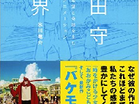 ポスト宮崎駿、細田守の魅了とは何か