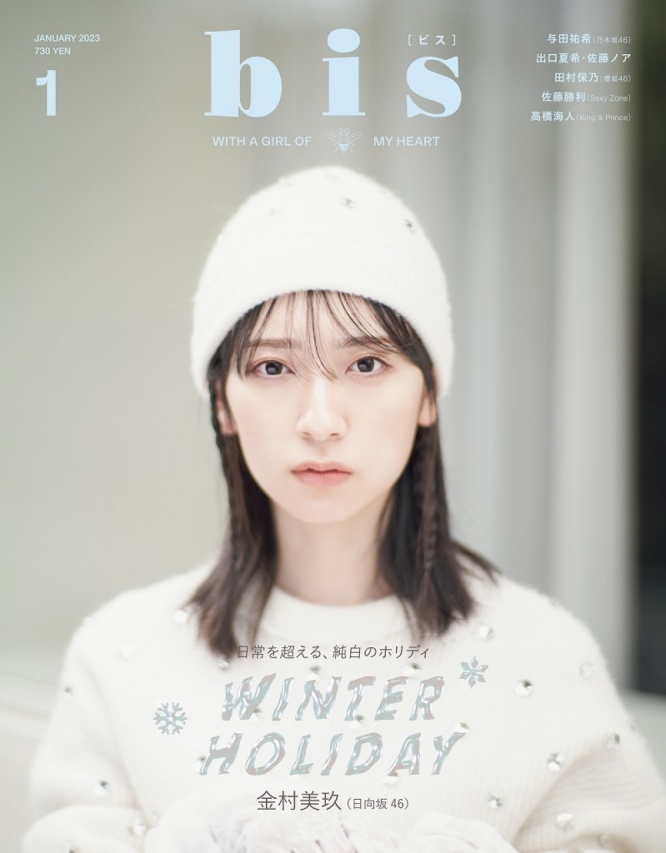 『bis』1月号⒞光文社