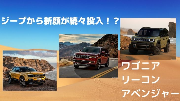 ジープが、新型を続々投入！？イカツイ顔に変化！