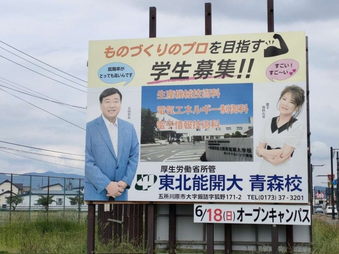 なんで「夢グループ」が!? 東北能開大青森校の「通信販売すぎる看板」話題→起用の狙いを聞いた デイリーニュースオンライン なんで「夢グループ」が!? 東北能開大青森校の「通信販売すぎる看板」話題→起用の狙いを聞いた デイリーニュースオンライン
