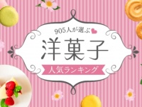 これぞ決定版！　905人が選んだ「洋菓子人気ランキング」