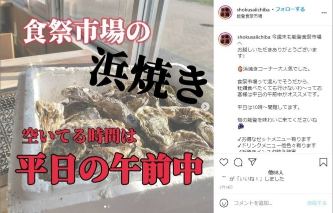 画像は能登食祭市場インスタグラムのスクリーンショット