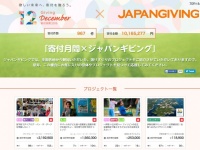 一般財団法人ジャパンギビングのプレスリリース画像