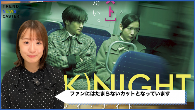 12月1日公開『MY (K)NIGHT』キャスト写真公開