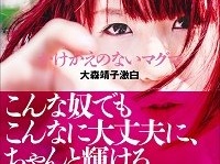 『かけがえのないマグマ〜大森靖子激白』（毎日新聞出版）