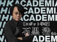 石黒浩が語る「人間とは何か」 AI時代における人間の本質とは？ NHKアカデミア公開収録参加者募集