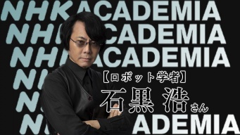 石黒浩が語る「人間とは何か」 AI時代における人間の本質とは？ NHKアカデミア公開収録参加者募集