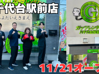 株式会社ガッツ・ジャパンのプレスリリース画像