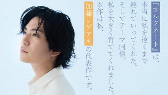 加藤シゲアキ著『オルタネート』文庫版　ポスタービジュアル解禁・本人コメントも到着