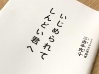 『いじめられてしんどい君へ』（プレジデント社刊）