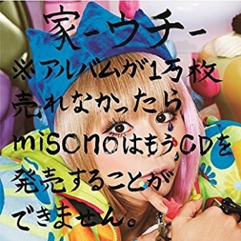 「家-ウチ-※アルバムが1万枚売れなかったら misonoはもうCDを発売できません。」より
