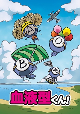 血液型くん©LEEONSMART / アース・スター エンターテイメント / 血液型くん! 製作委員会