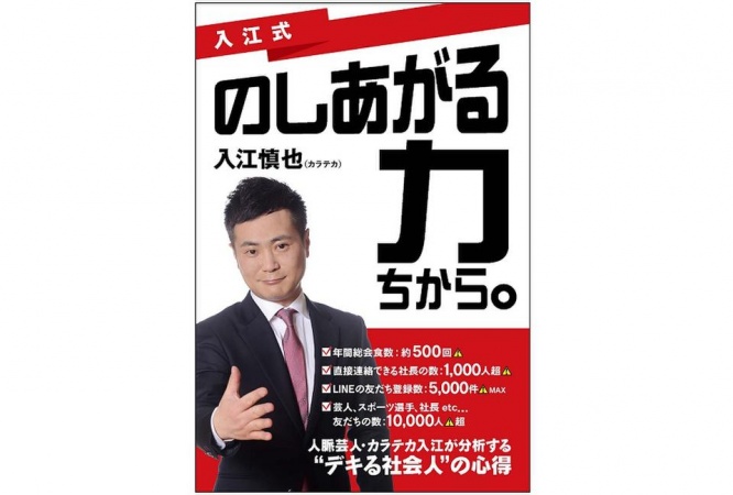 『入江式　のしあがる力（ちから。）』（ゴマブックス刊）