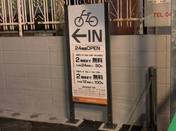 「24時間ごと80円」だそうだ
