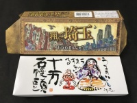 「翔んで埼玉」コラボレーション十万石まんじゅう