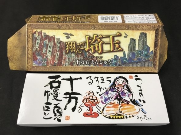 「翔んで埼玉」コラボレーション十万石まんじゅう