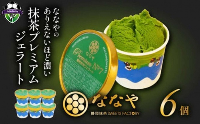 静岡県 藤枝市「ジェラート 6個 セット 抹茶 プレミアム ななや 丸七製茶」17,000 円(ふるさとチョイスより)
