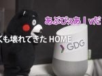 【爆笑】Google Homeとくまモンを会話させたら面白かった…！！