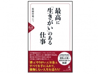 『最高に「生きがい」のある仕事』（幻冬舎刊）