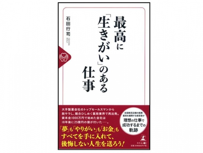 『最高に「生きがい」のある仕事』（幻冬舎刊）