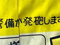 「警備員が発砲します」　恐ろしすぎる「従業員用出入口」発見されてしまう