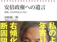 田原氏の狙いと安倍首相の今後の動向は？（画像は朝日新聞出版『安倍政権への遺言 首相、これだけは言いたい』より）