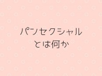 人間という種として愛する。「パンセクシャル」とは何か