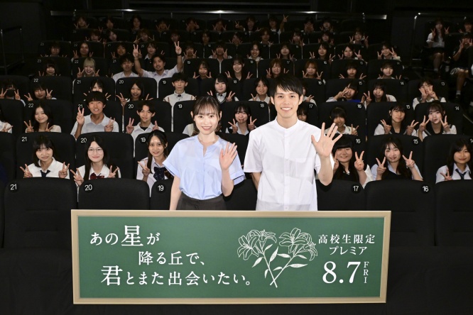 教師役「福原遥＆細田佳央太」登壇！　映画『あの星が降る丘で、君とまた出会いたい。』　【高校生限定】プレミア開催！！