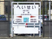 熊本市の「平成」は平成改元後に命名された地名（MK Productsさん撮影、Wikimedia Commons