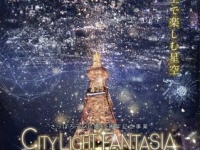 テーマは「星空の都市」