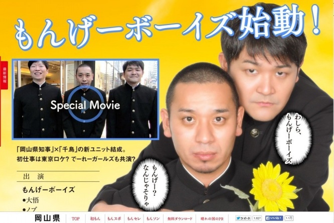 PRサイト「もんげー岡山！」トップページ。青い囲みの左端の人物は現知事。