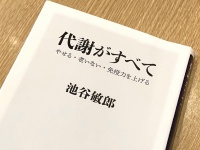 『代謝がすべて　やせる・老いない・免疫力を上げる』（池谷敏郎著、KADOKAWA刊）