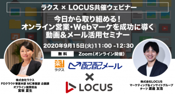 株式会社LOCUSのプレスリリース画像