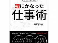 “仕事術”をただ使うだけじゃダメ！　結果を出すために本当に必要なこととは