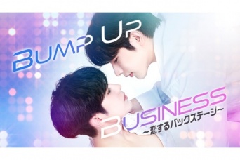 OnlyOneOfドラマ出演。BLドラマ『BUMP UP BUSINESS～恋するバックステージ～』がFODで配信決定