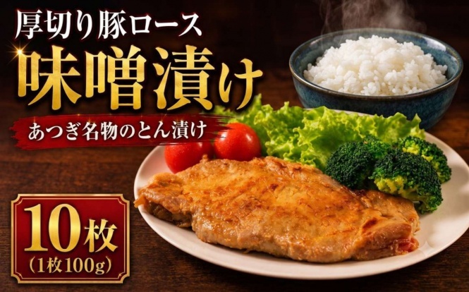 神奈川県 厚木市「【食べ応え抜群!!】厚切り 豚ロース 味噌漬け 約1kg(100g×10枚)」9,500 円(ふるさとチョイスより)