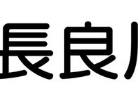 奥長良川名水株式会社のプレスリリース画像