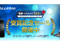 株式会社サードウェーブ　GALLERIAのプレスリリース画像