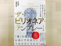 『ザ・ビリオネア・テンプレート 500億を動かす成功者がやっているたった1つの法則』（あさ出版刊）