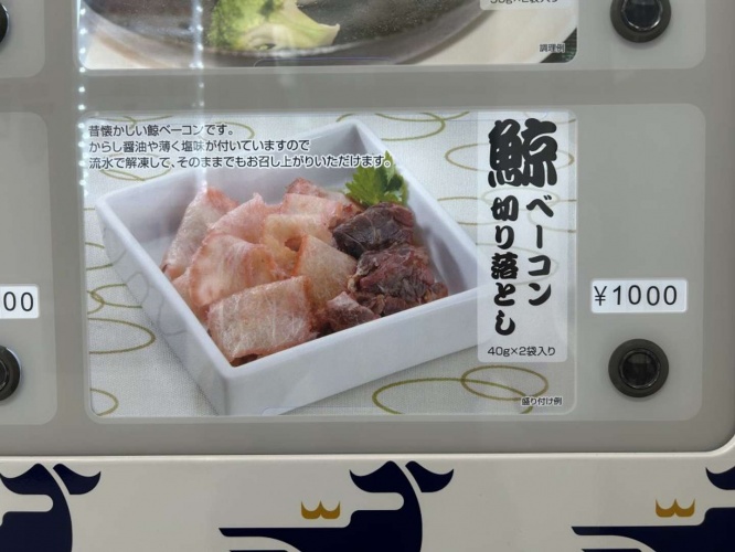 鯨ベーコン切り落とし