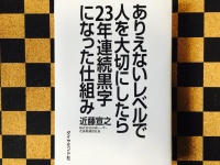 『ありえないレベルで人を大切にしたら23年連続黒字になった仕組み』（ダイヤモンド社刊）