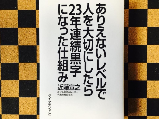 『ありえないレベルで人を大切にしたら23年連続黒字になった仕組み』（ダイヤモンド社刊）